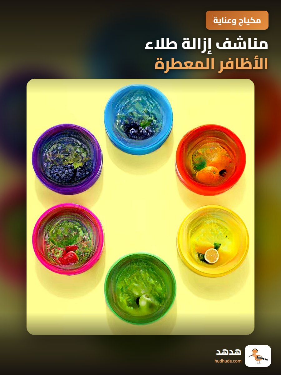 مناشف إزالة طلاء الأظافر المعطرة برائحة الفواكه للعناية بالأظافر