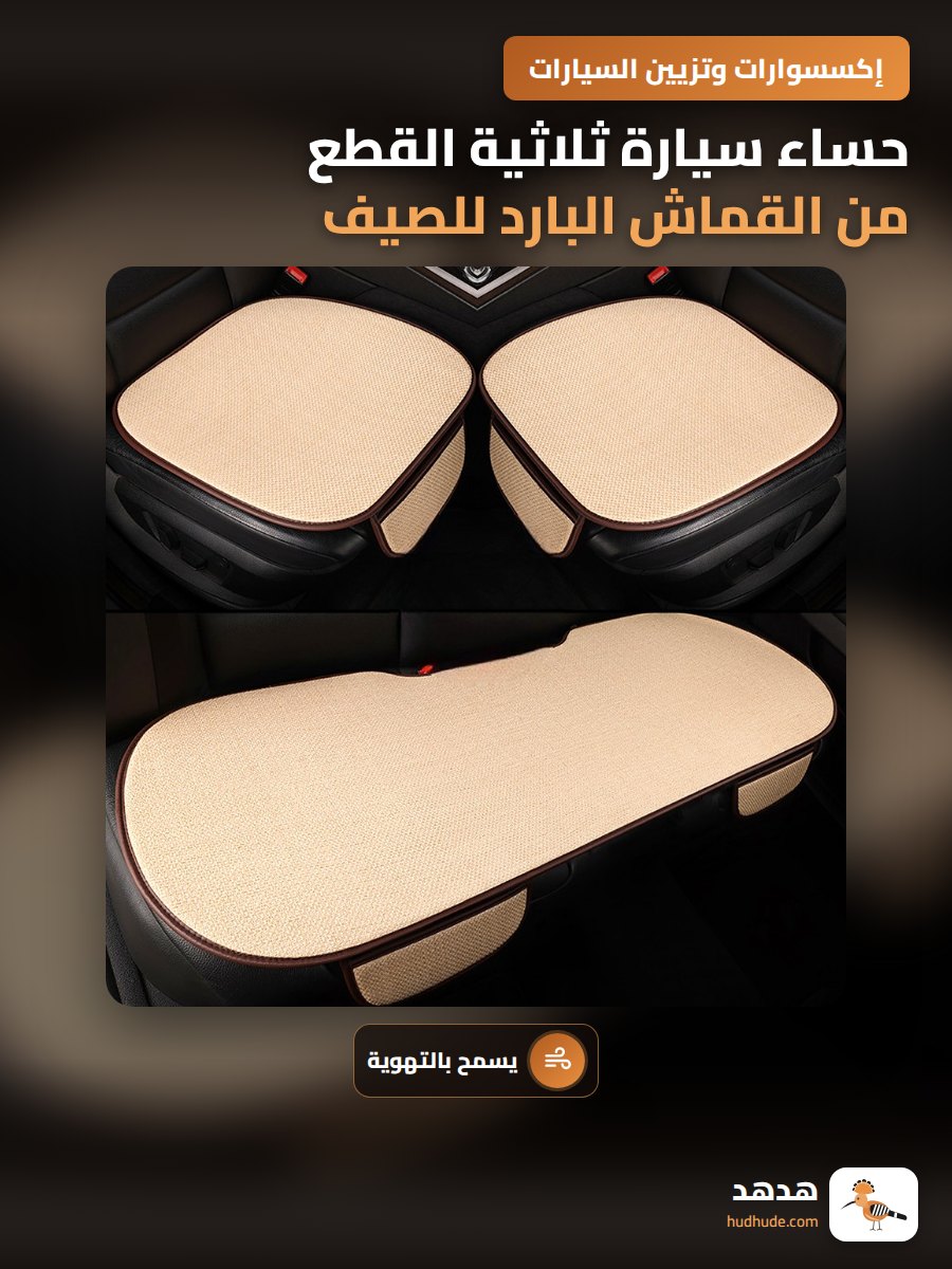 حساء سيارة ثلاثية القطع من القماش البارد للصيف