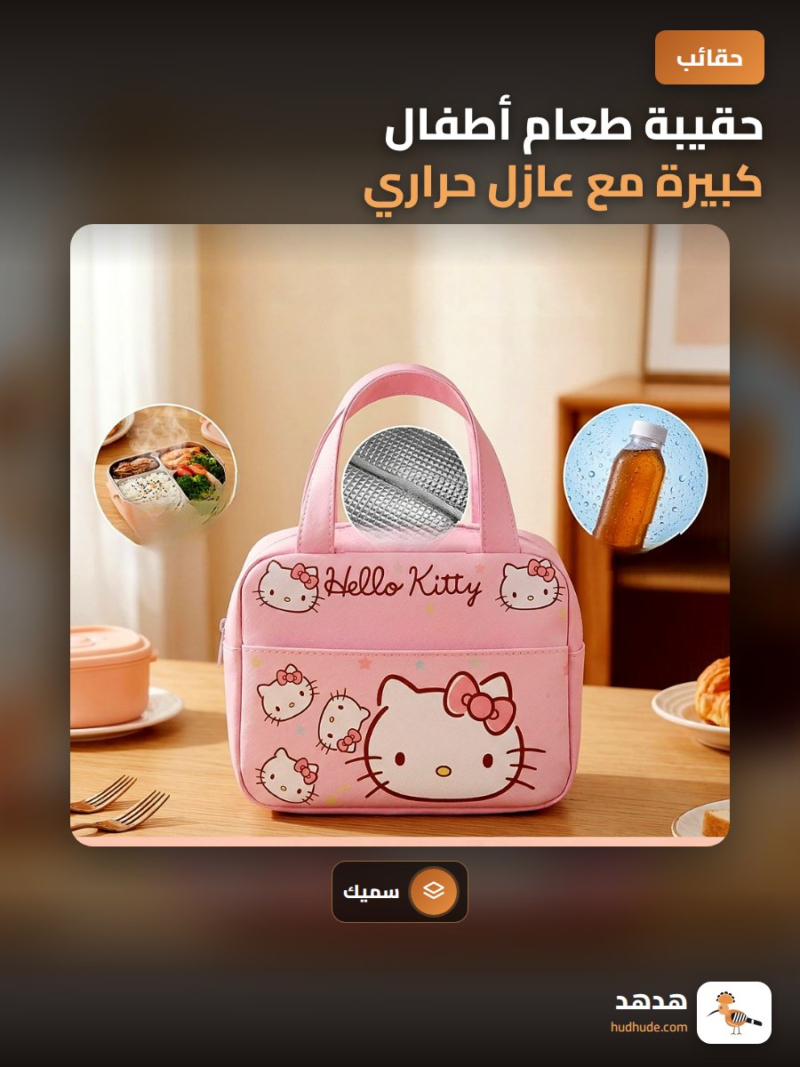 حقيبة طعام أطفال كبيرة مع عازل حراري