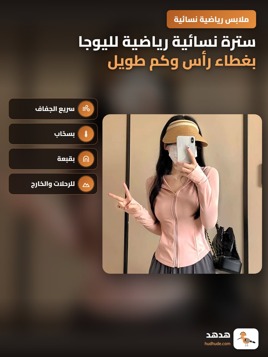 سترة نسائية رياضية لليوجا بغطاء رأس وكم طويل للتخسيس سريع الجفاف لتمارين الجري واللياقة البدنية الخارجية