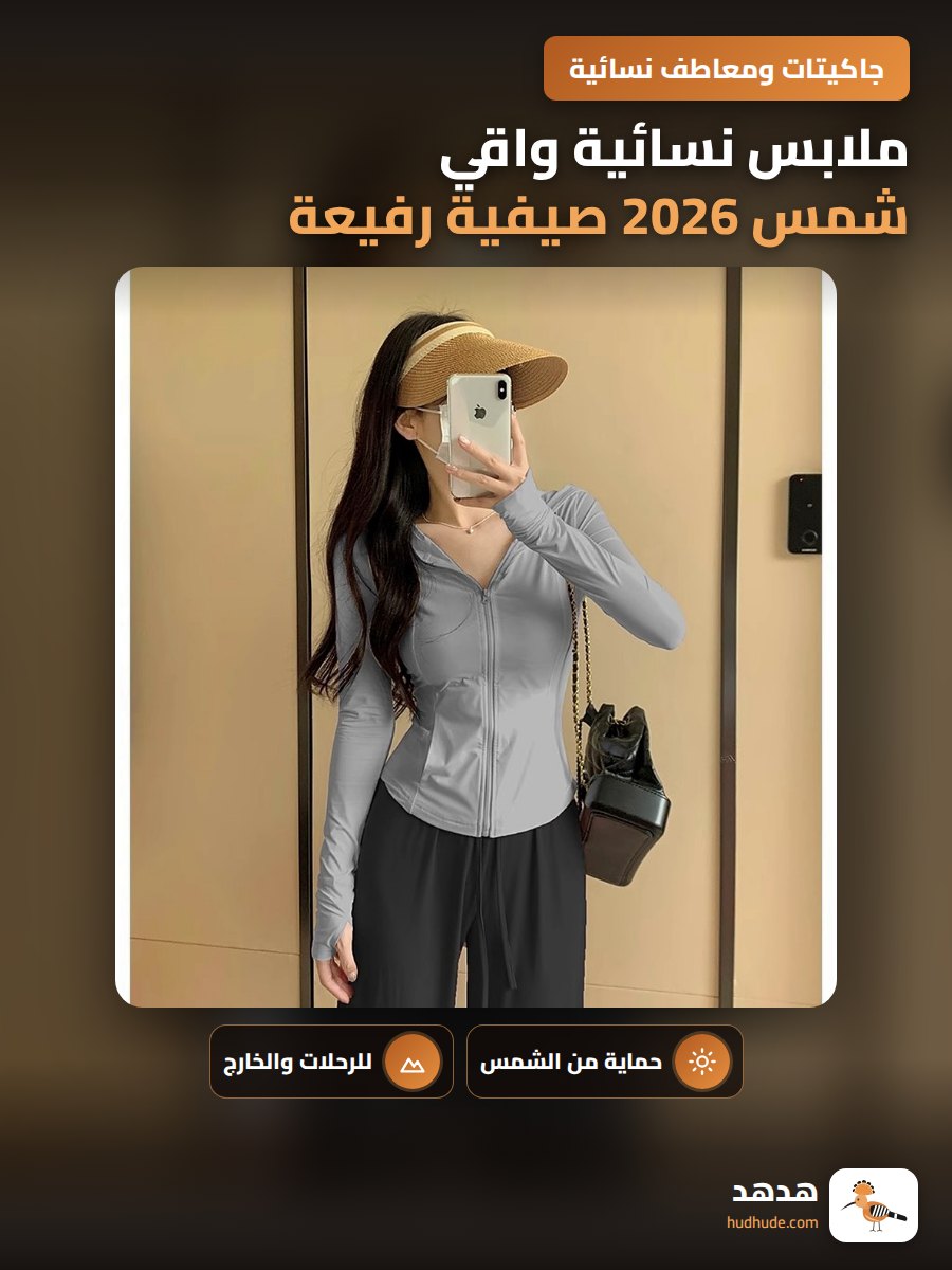 ملابس نسائية واقي شمس 2026 صيفية رفيعة من الحرير البارد لليوغا الخارجية مقاومة للأشعة فوق البنفسجية سترة ضيقة