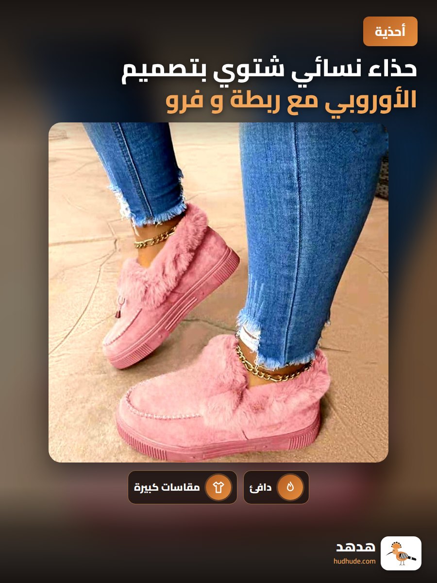 حذاء نسائي شتوي بتصميم الأوروبي مع ربطة و فرو ناعم مقاس كبير