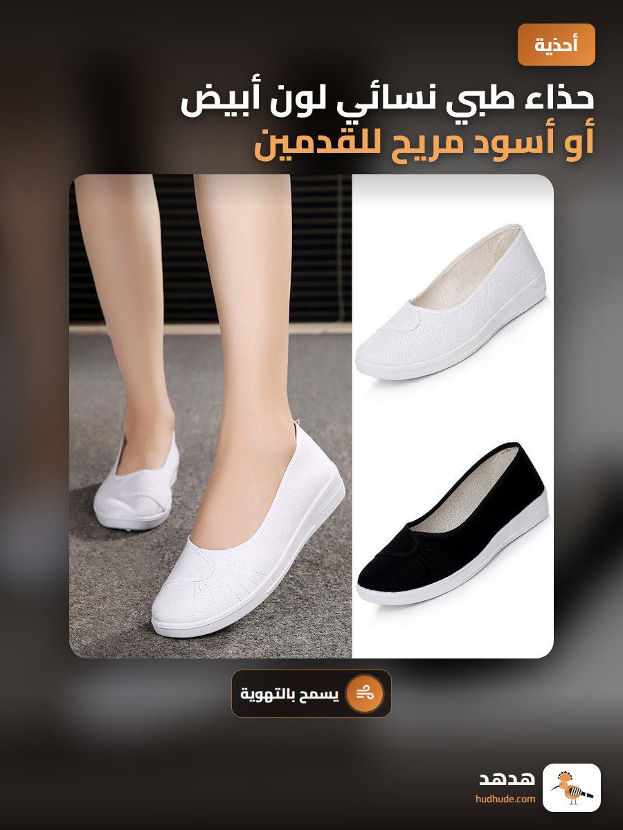 حذاء طبي نسائي لون أبيض أو أسود مريح للقدمين للعمل في صالونات التجميل