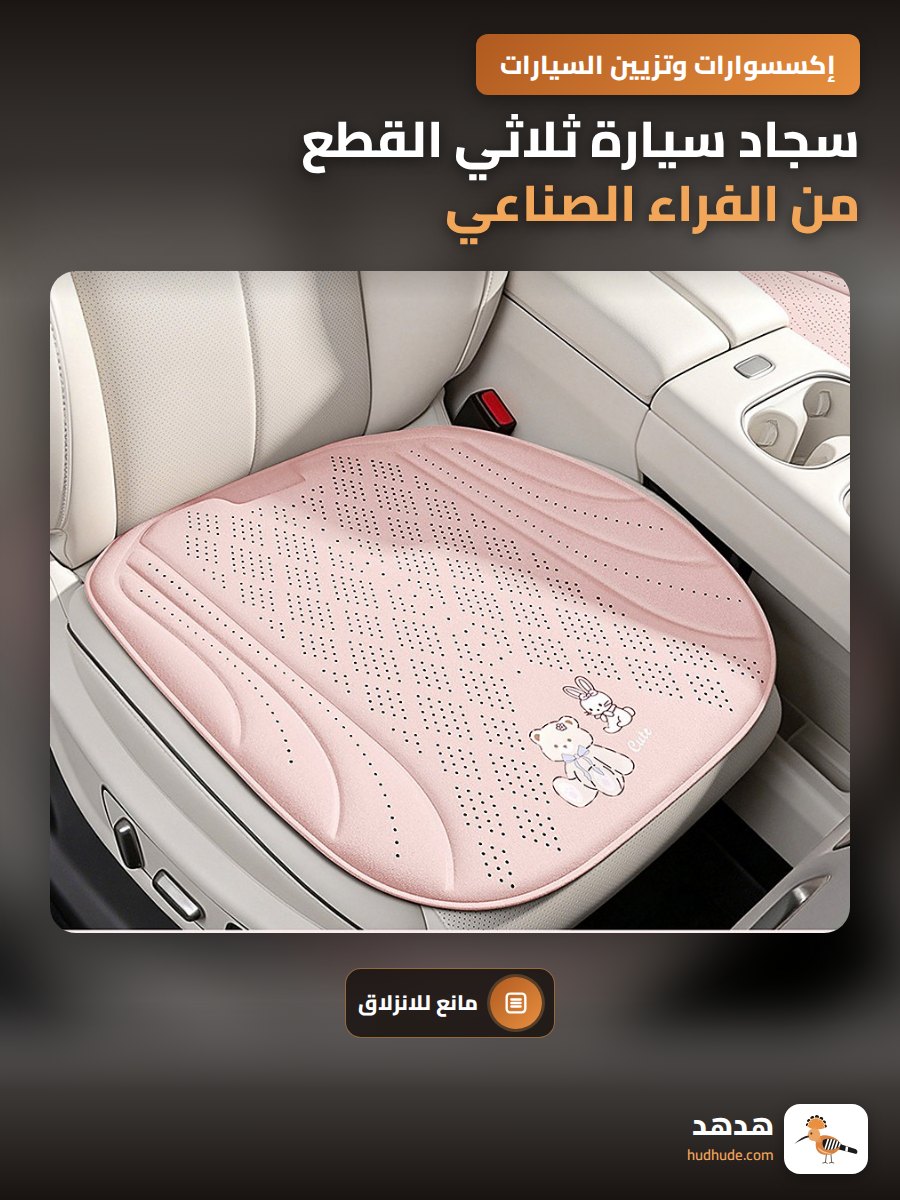 سجاد سيارة ثلاثي القطع من الفراء الصناعي للراحة والزخرفة