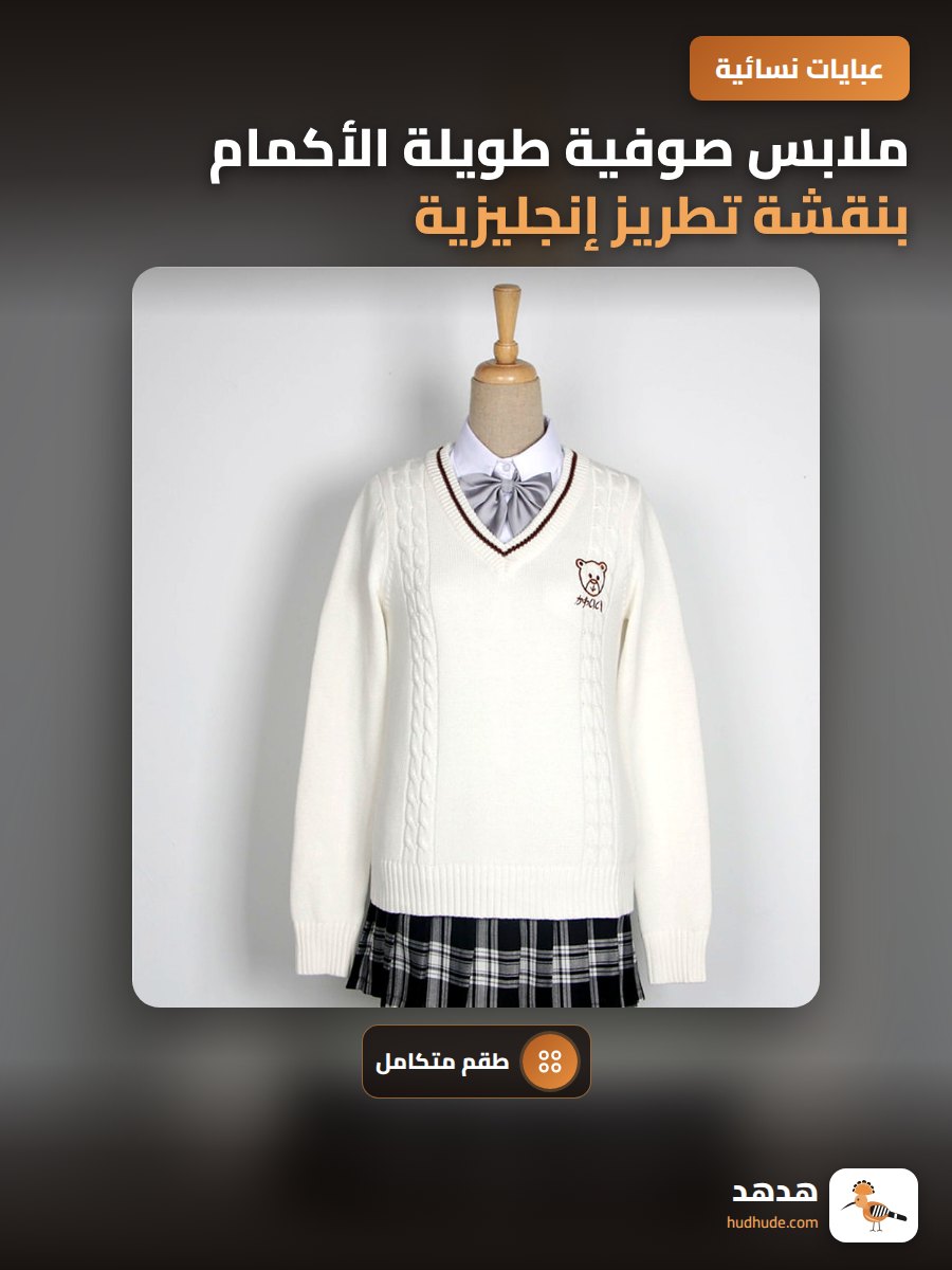 ملابس صوفية طويلة الأكمام بنقشة تطريز إنجليزية لطقم حبيب جاكيت ياباني ناعم
