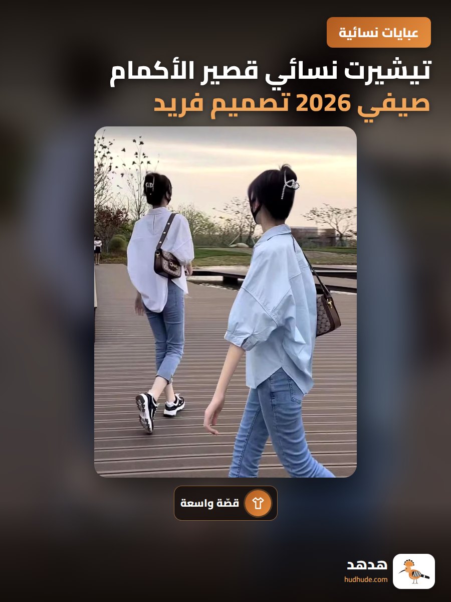 تيشيرت نسائي قصير الأكمام صيفي 2026 تصميم فريد خامة مريحة