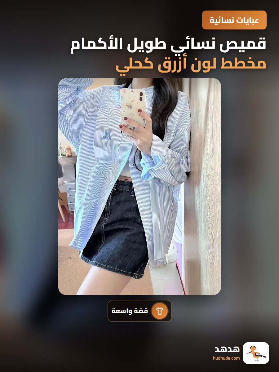 قميص نسائي طويل الأكمام مخطط لون أزرق كحلي موضة الخريف