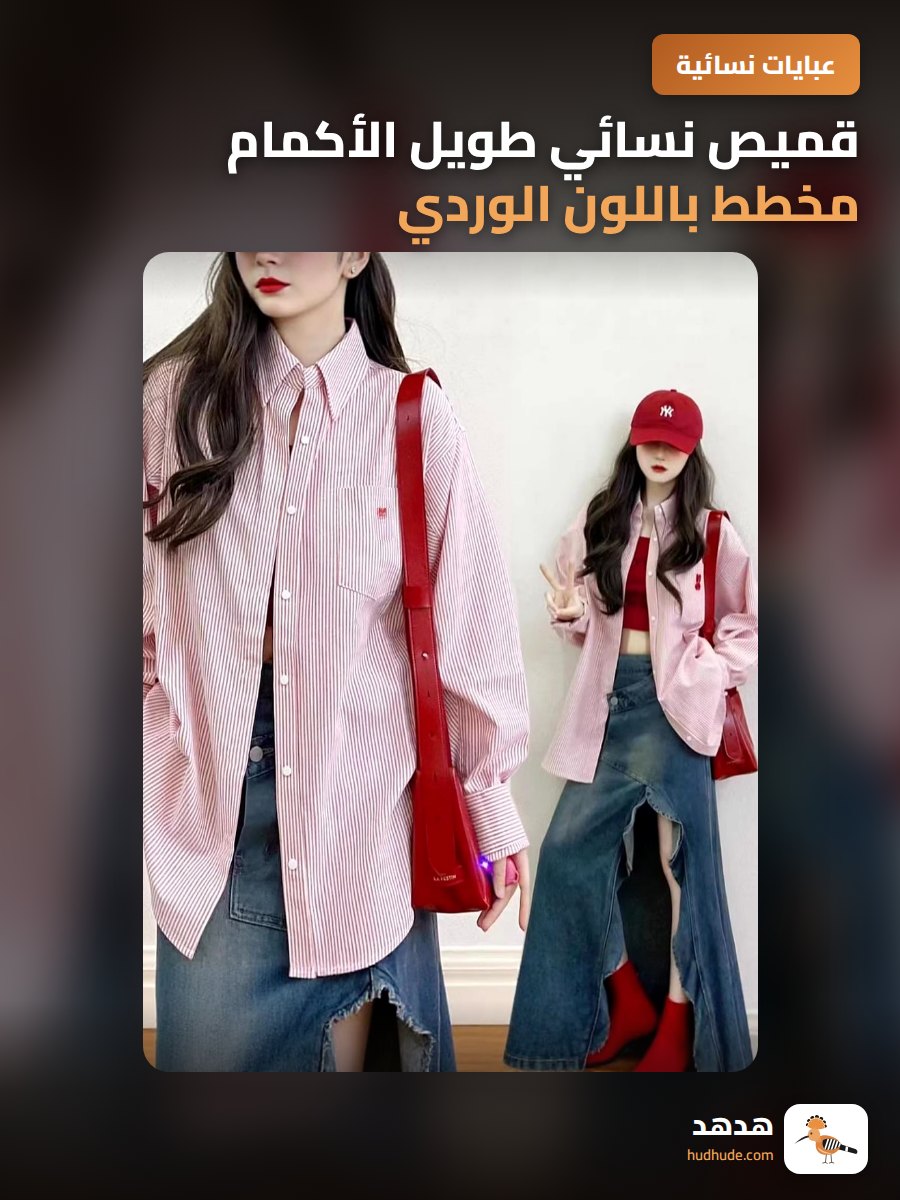 قميص نسائي طويل الأكمام مخطط باللون الوردي ربيع وخريف رقيق