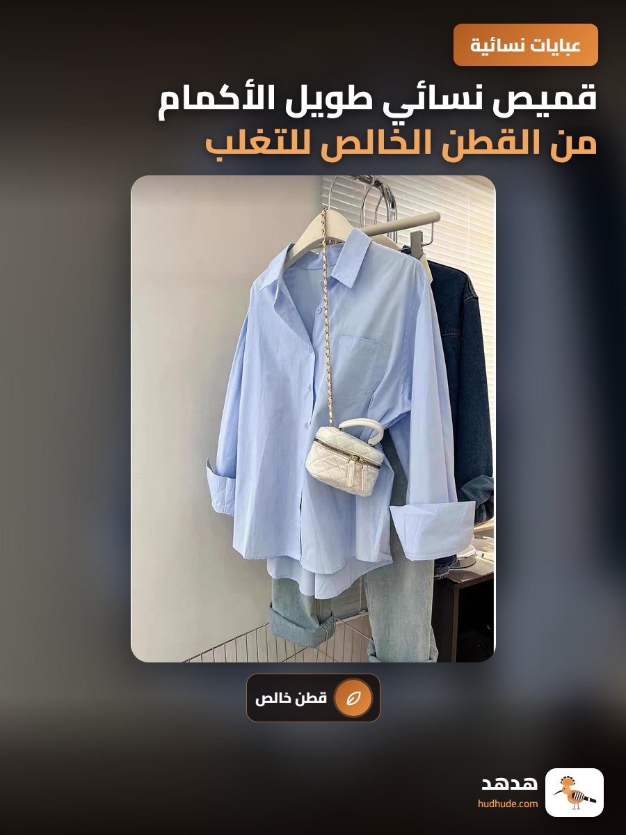 قميص نسائي طويل الأكمام من القطن الخالص للتغلب على البرد