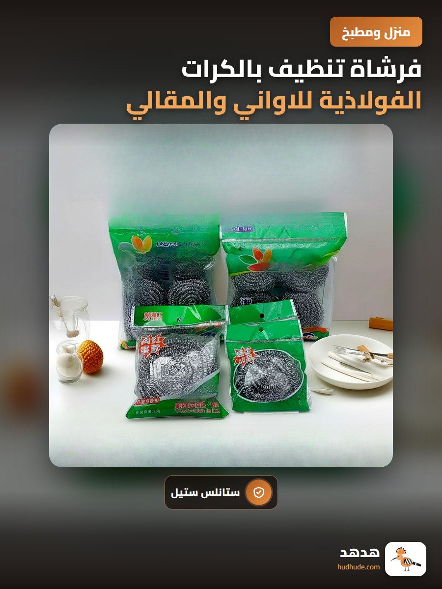 فرشاة تنظيف بالكرات الفولاذية للاواني والمقالي