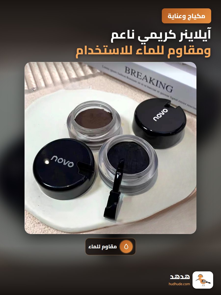 آيلاينر كريمي ناعم ومقاوم للماء للاستخدام اليومي أسود وبني طويل الأمد