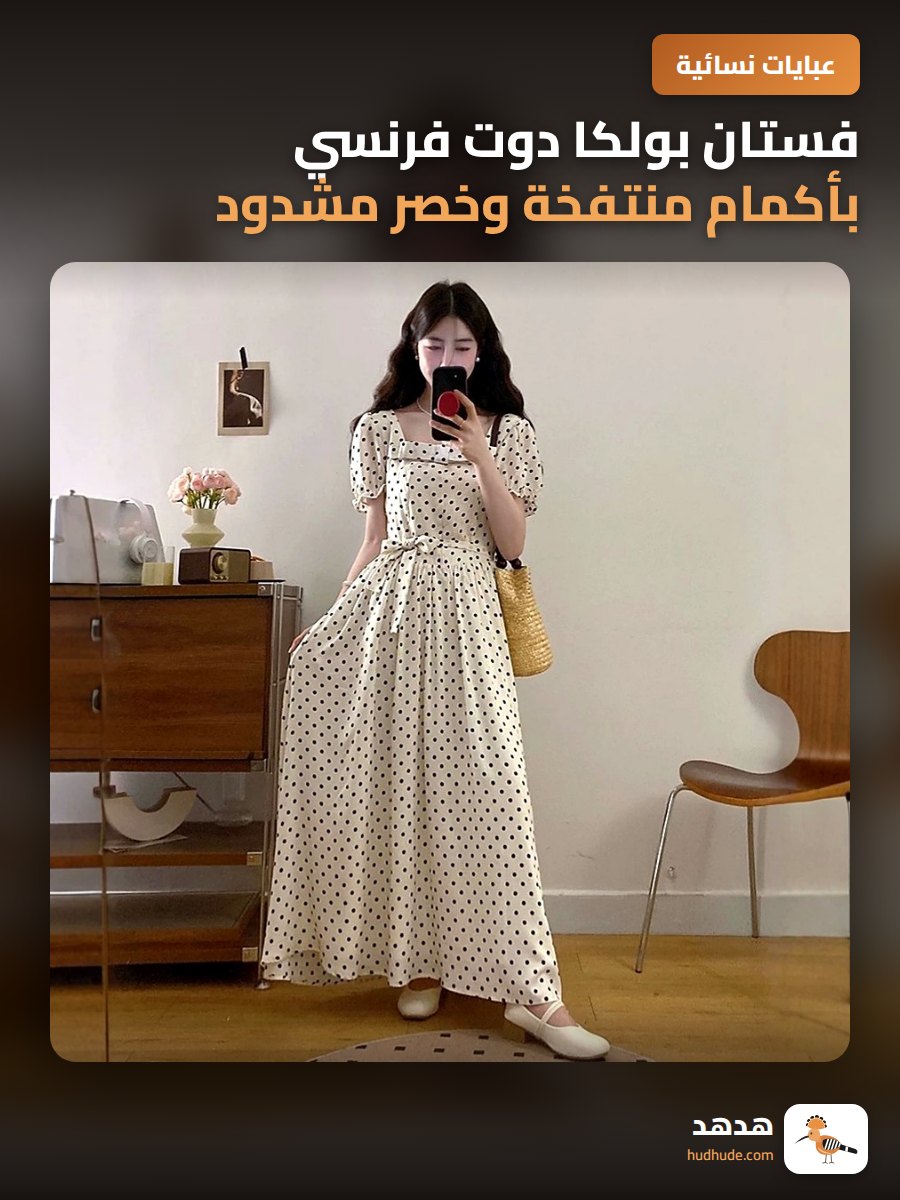 فستان بولكا دوت فرنسي بأكمام منتفخة وخصر مشدود للربيع والصيف