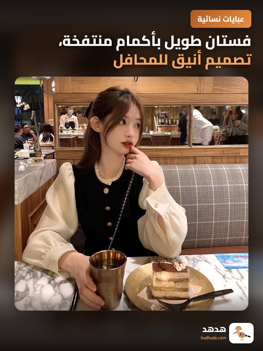 فستان طويل بأكمام منتفخة، تصميم أنيق للمحافل، إطلالة هببورن للنساء