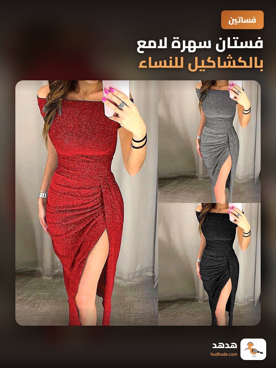 فستان سهرة لامع بالكشاكيل للنساء