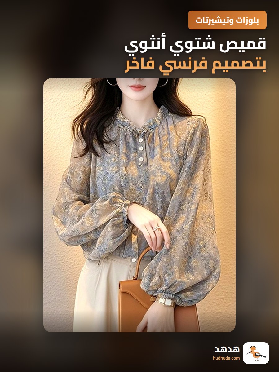 قميص شتوي أنثوي بتصميم فرنسي فاخر