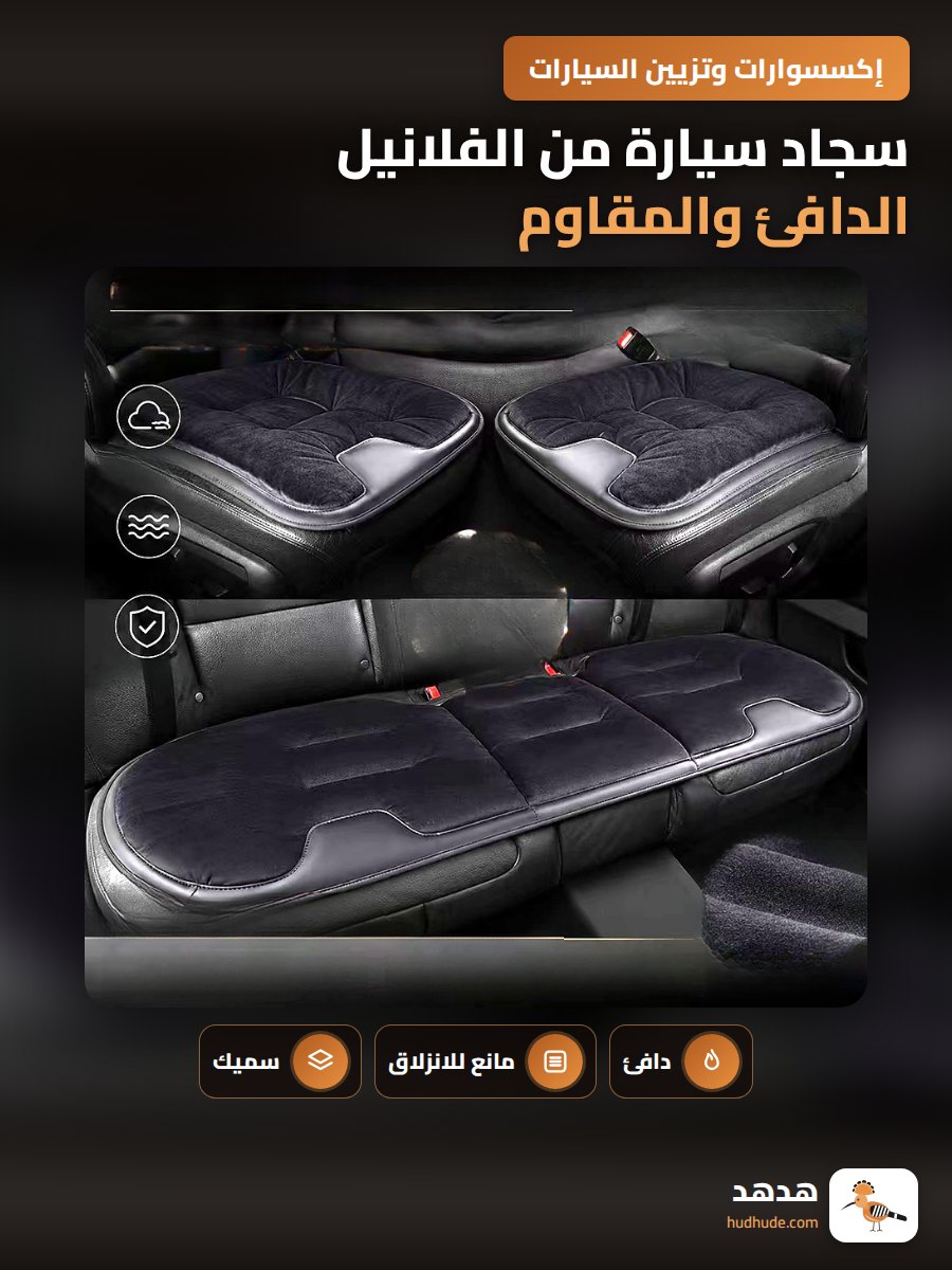 سجاد سيارة من الفلانيل الدافئ والمقاوم للانزلاق