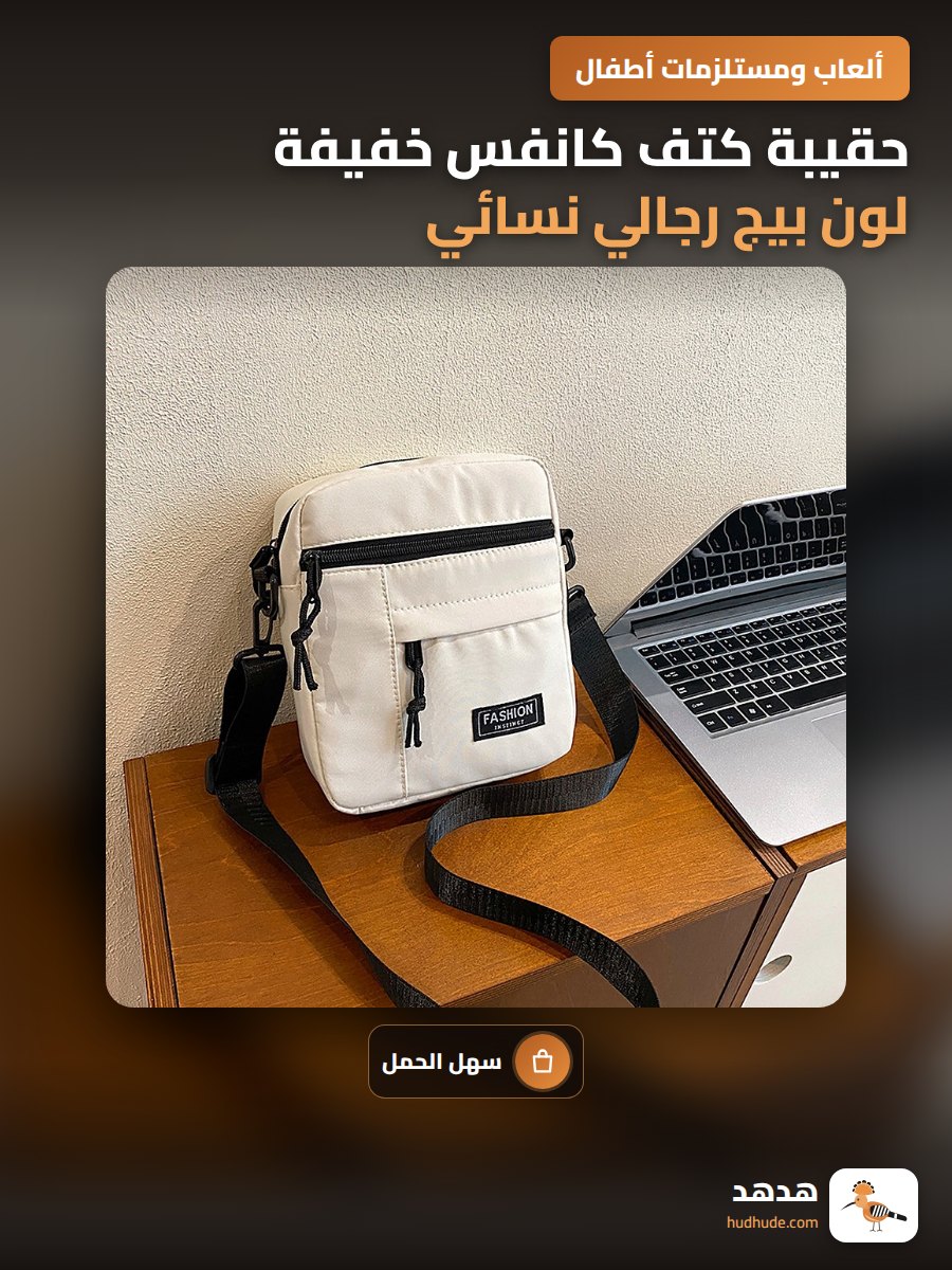 حقيبة كتف كانفس خفيفة لون بيج رجالي نسائي للهاتف المحمول