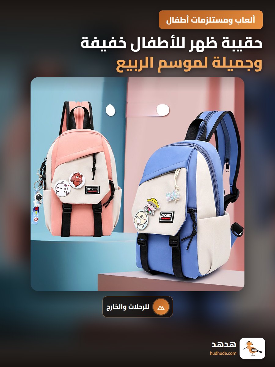 حقيبة ظهر للأطفال خفيفة وجميلة لموسم الربيع للمدارس الابتدائية