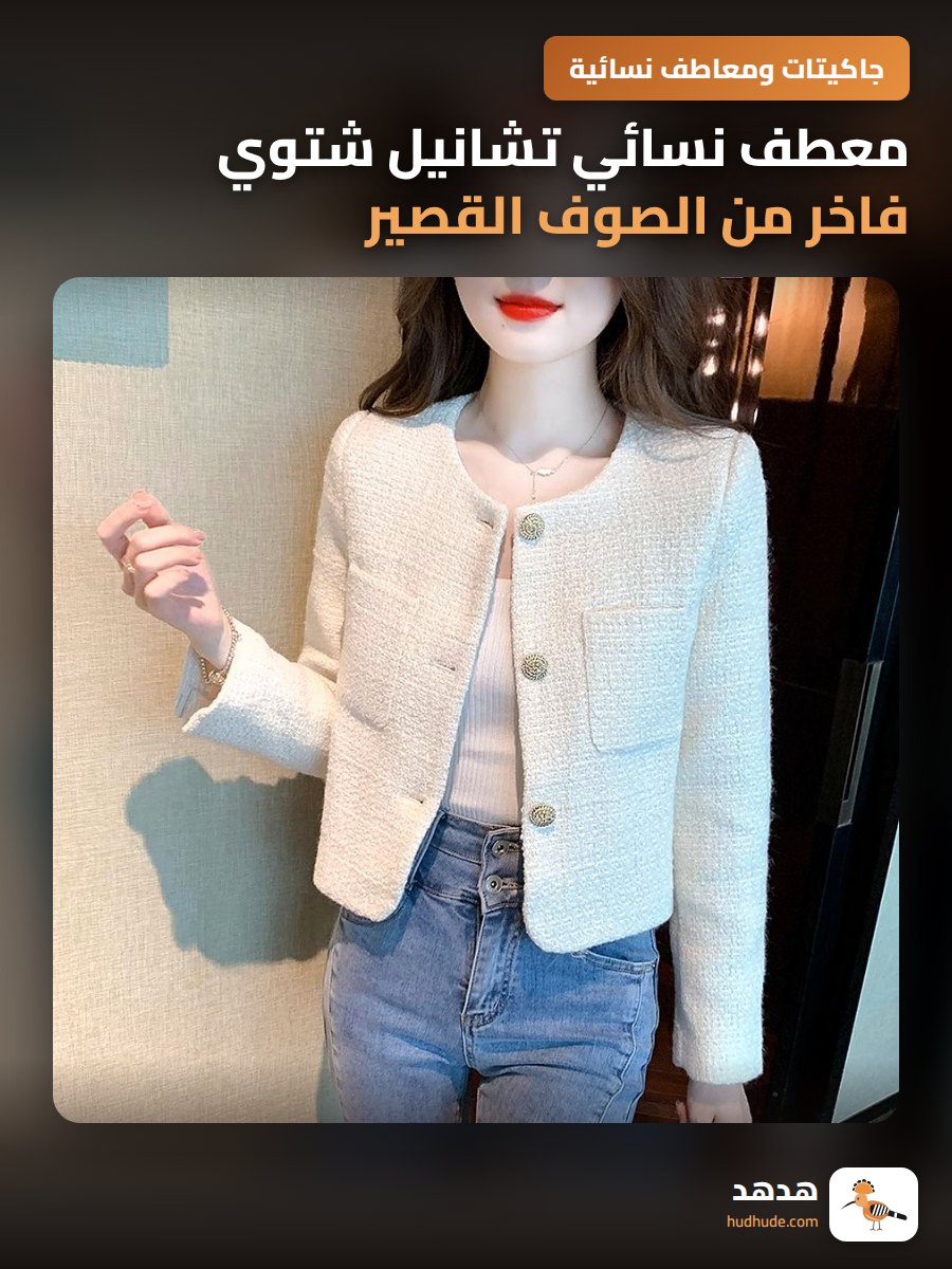 معطف نسائي تشانيل شتوي فاخر من الصوف القصير الأنيق للموسم الجديد