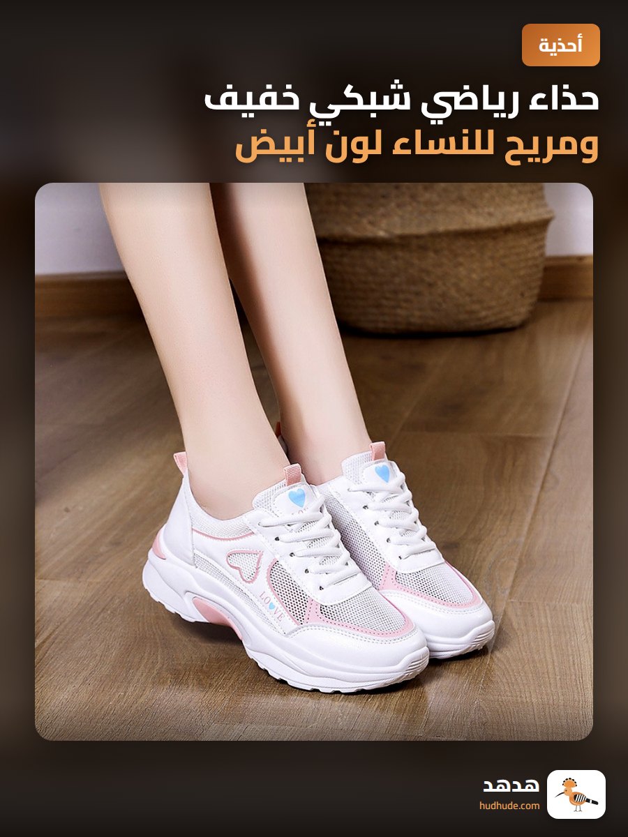 حذاء رياضي شبكي خفيف ومريح للنساء لون أبيض