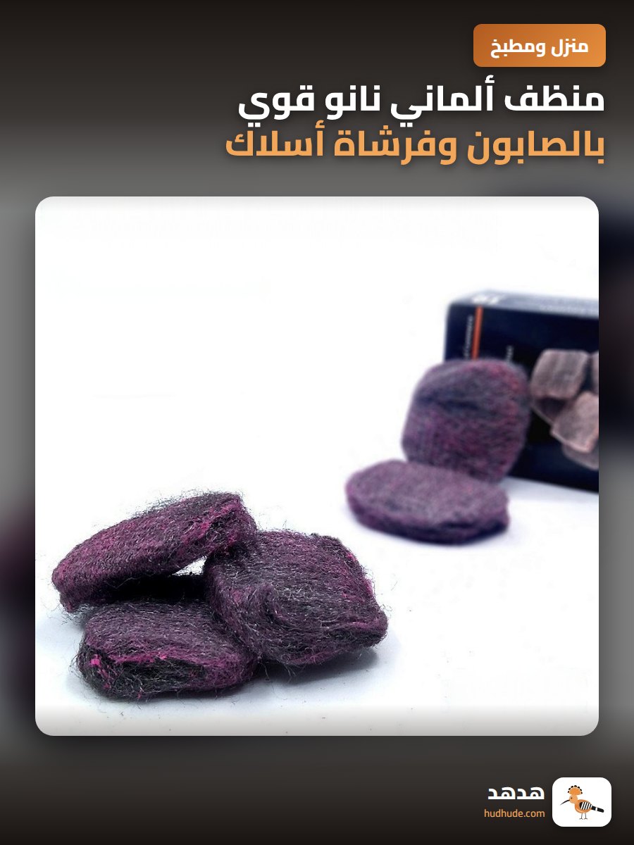 منظف ألماني نانو قوي بالصابون وفرشاة أسلاك لتنظيف المطبخ