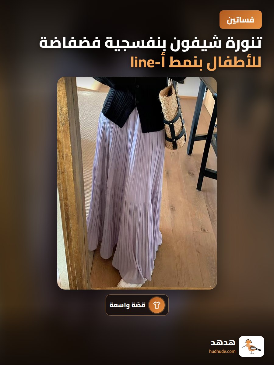 تنورة شيفون بنفسجية فضفاضة للأطفال بنمط أ-line وطيات ناعمة
