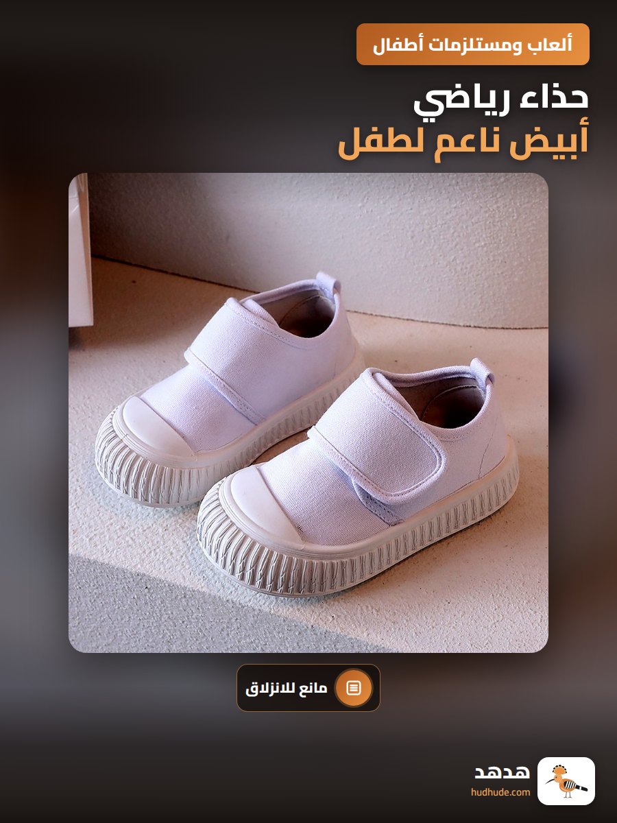 حذاء رياضي أبيض ناعم لطفل، حذاء مدرسي غير منزلق بنعل ناعم