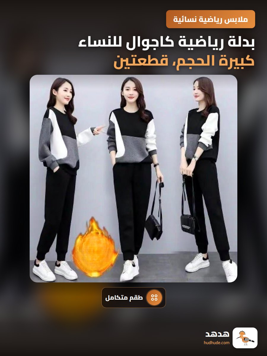 بدلة رياضية كاجوال للنساء كبيرة الحجم، قطعتين، موضة الخريف