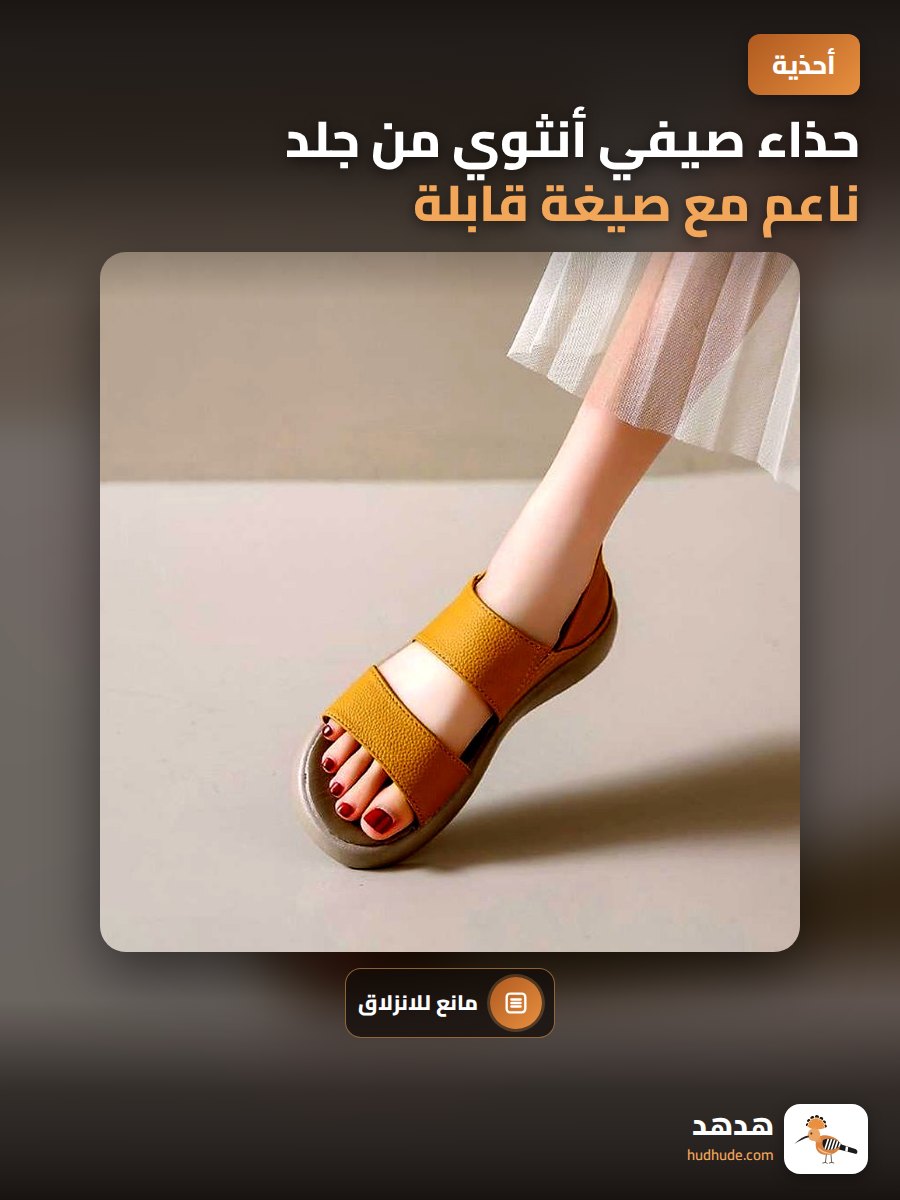 حذاء صيفي أنثوي من جلد ناعم مع صيغة قابلة للارتداء بطرقتين