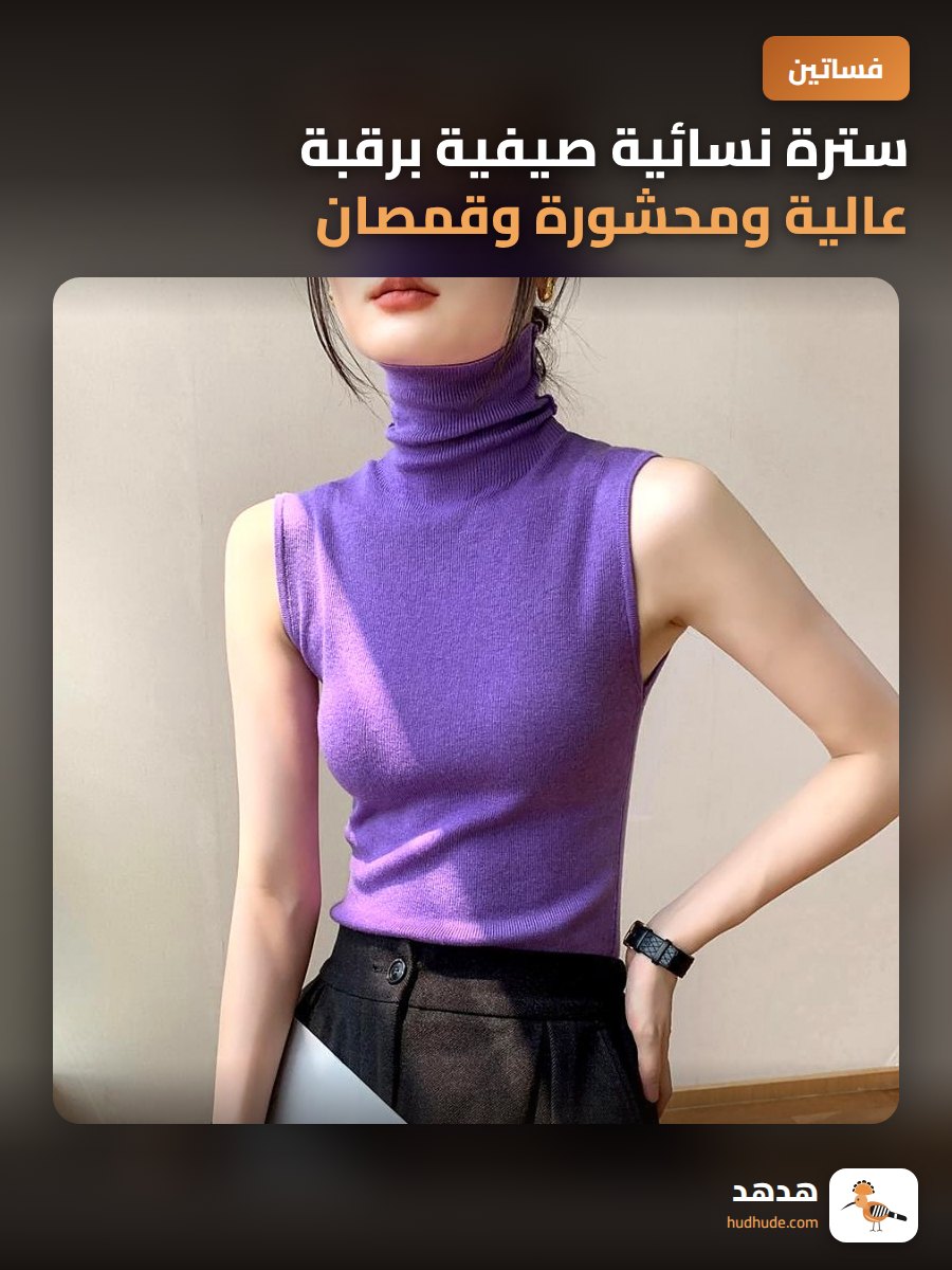 سترة نسائية صيفية برقبة عالية ومحشورة وقمصان داخلية بدون أكمام