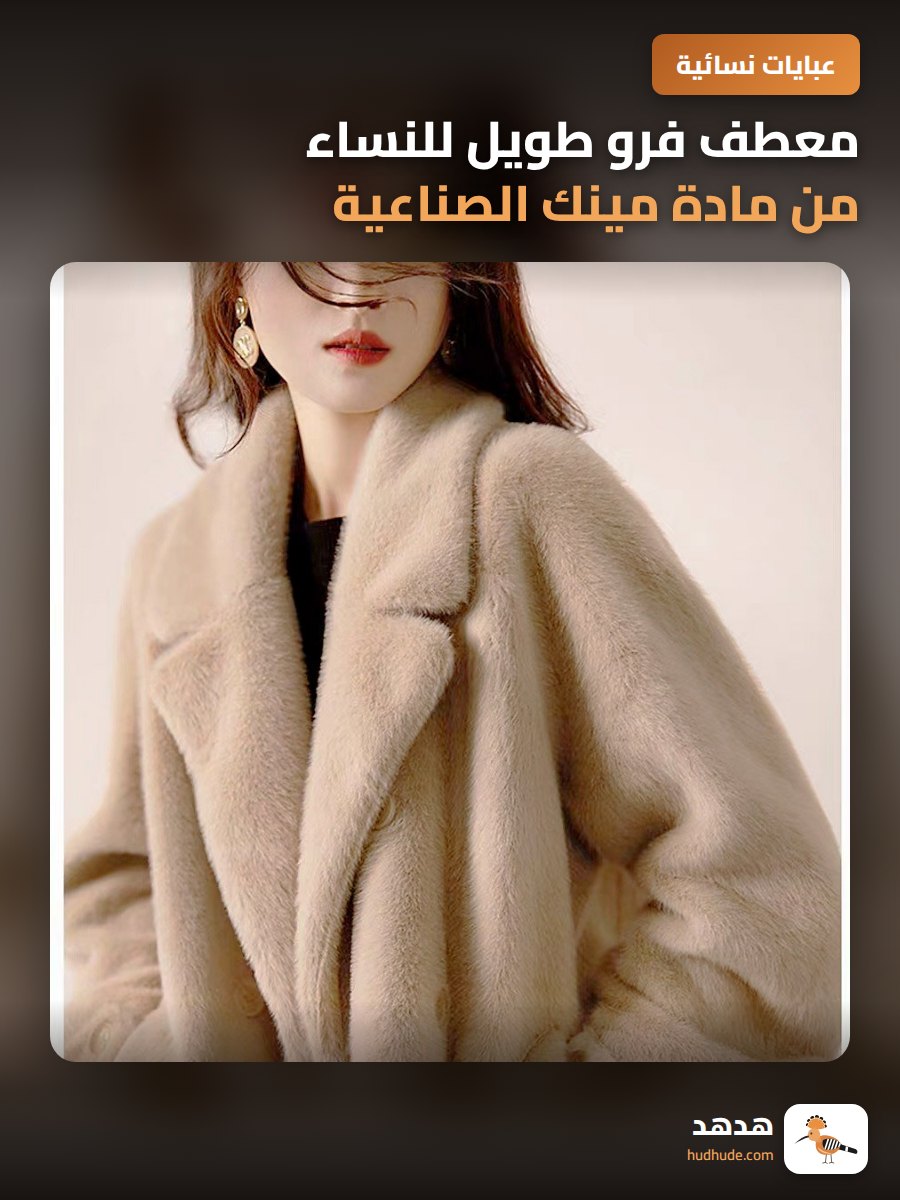 معطف فرو طويل للنساء من مادة مينك الصناعية فائقة الطول قابلة للارتداء المتعدد