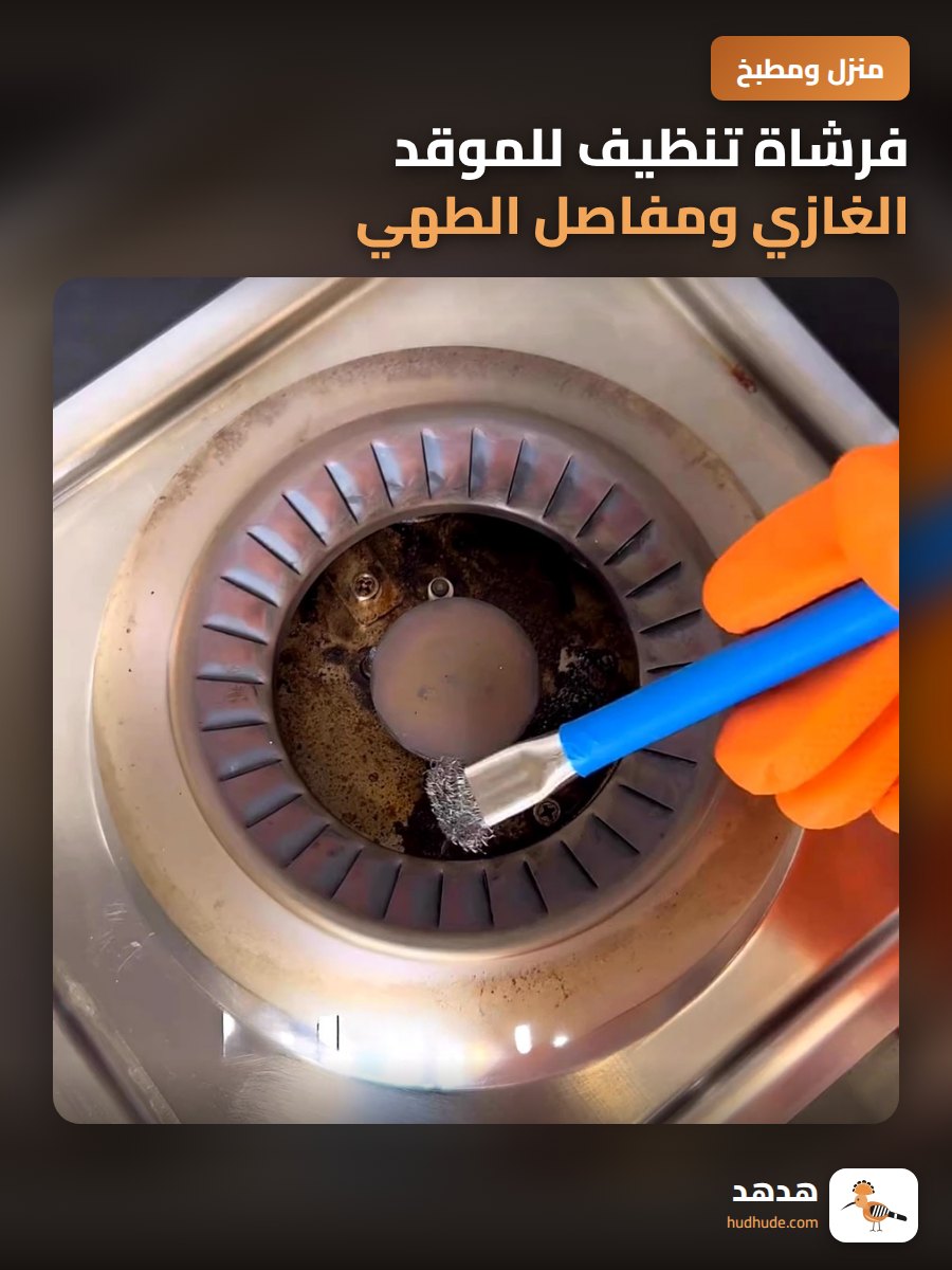فرشاة تنظيف للموقد الغازي ومفاصل الطهي
