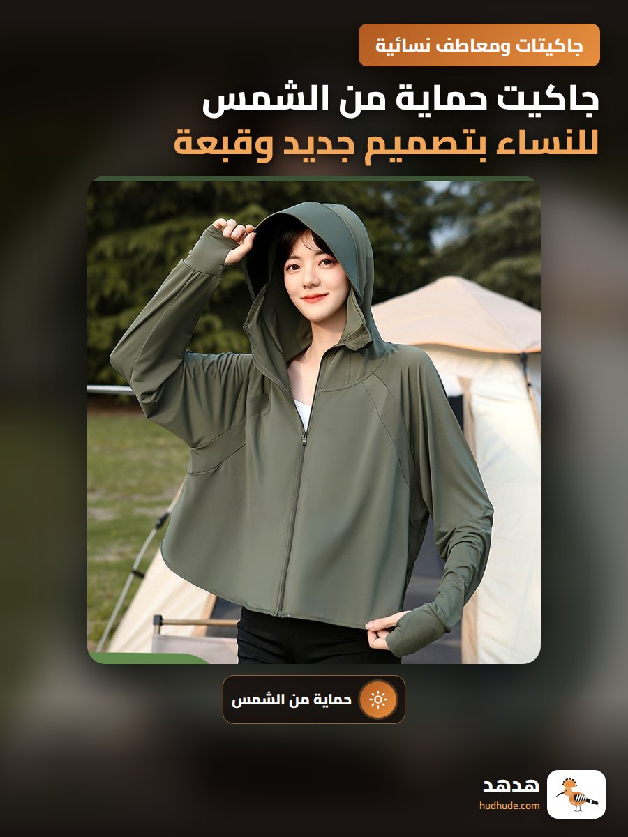 جاكيت حماية من الشمس للنساء بتصميم جديد وقبعة عريضة UPF50 من الحرير الجليدي