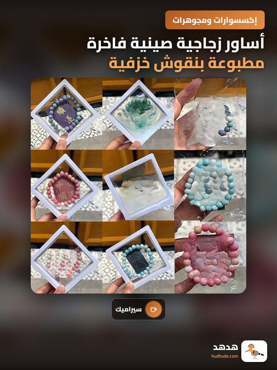 أساور زجاجية صينية فاخرة مطبوعة بنقوش خزفية فنية للزوجين