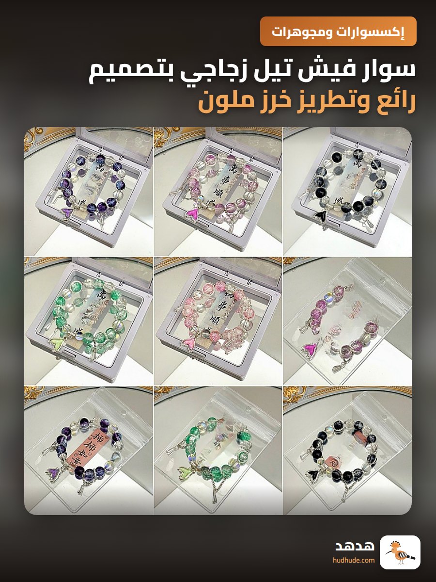 سوار فيش تيل زجاجي بتصميم رائع وتطريز خرز ملون