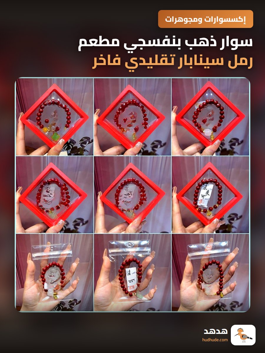 سوار ذهب بنفسجي مطعم رمل سينابار تقليدي فاخر يدوي