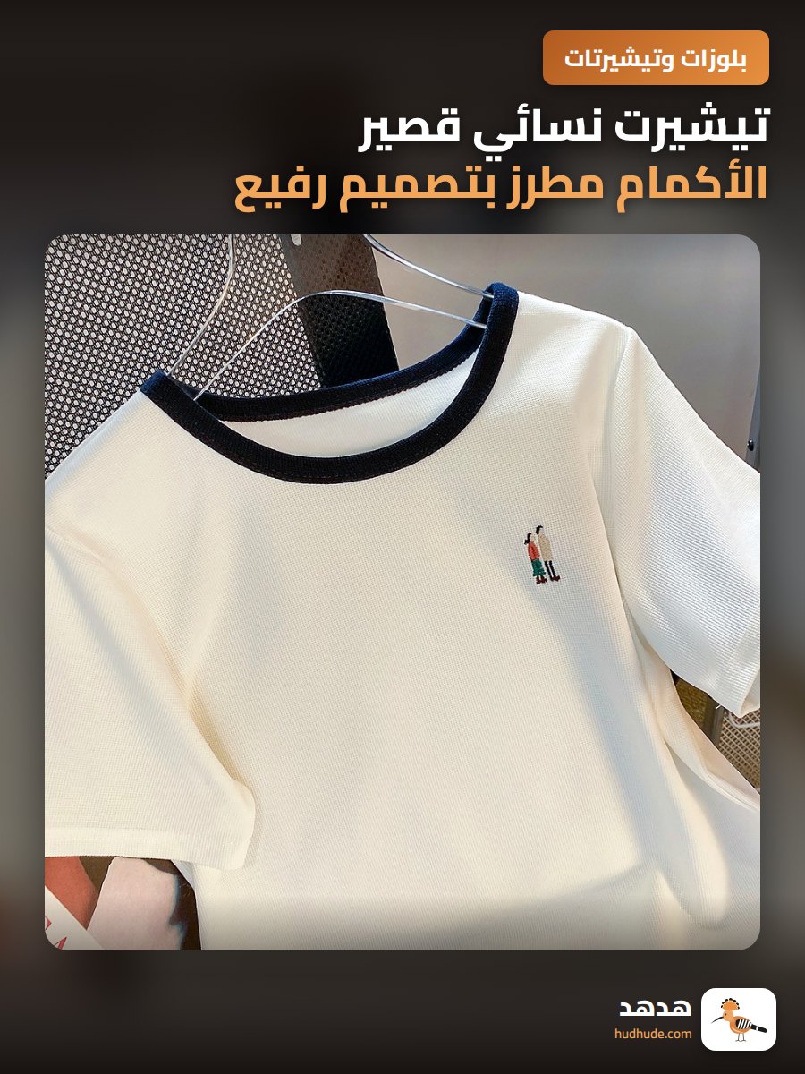 تيشيرت نسائي قصير الأكمام مطرز بتصميم رفيع من القطن الوافل الرقيق للموسم الصيفي