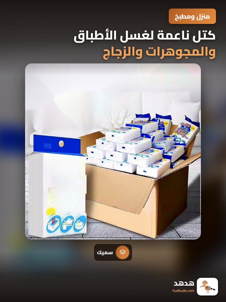 كتل ناعمة لغسل الأطباق والمجوهرات والزجاج والأسطح الزجاجية والخزفية والصلبة