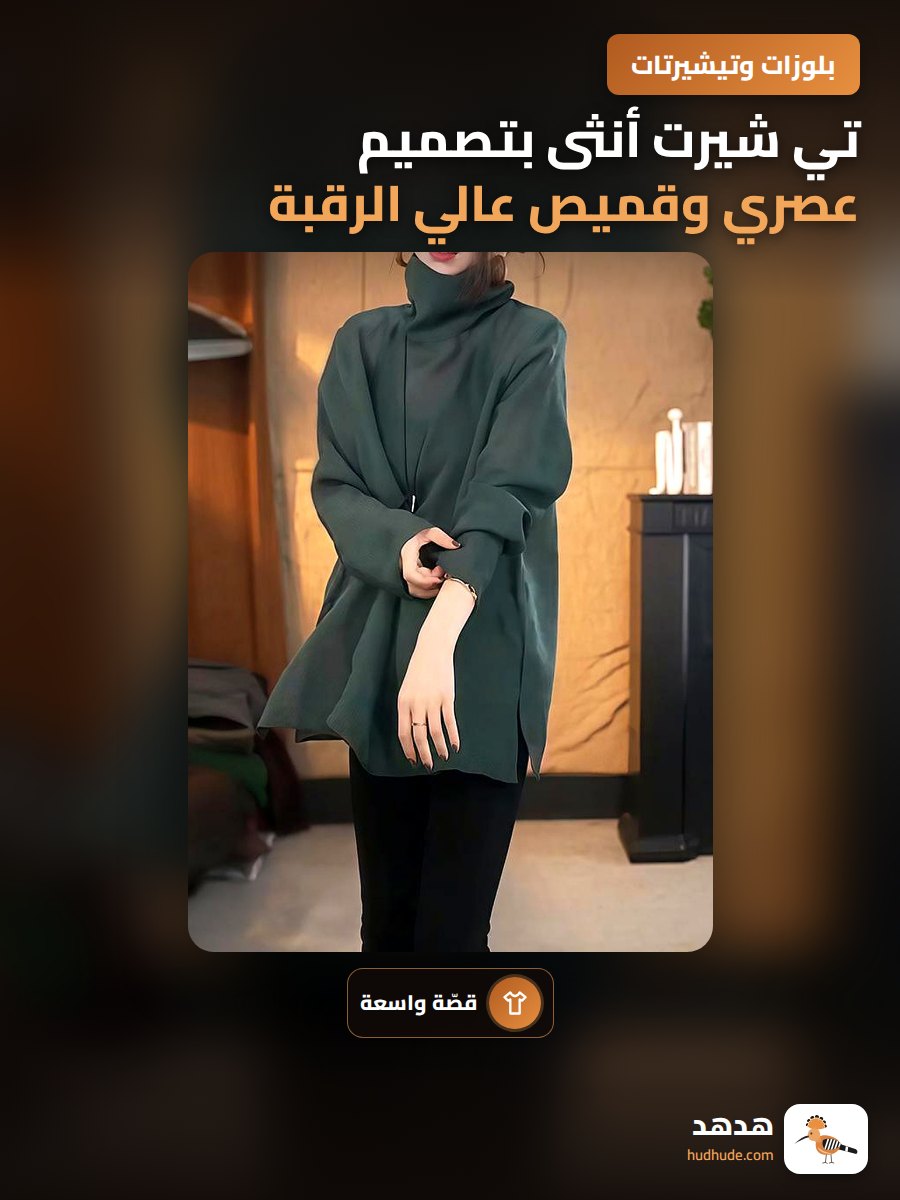 تي شيرت أنثى بتصميم عصري وقميص عالي الرقبة واسع يخفي العيوب