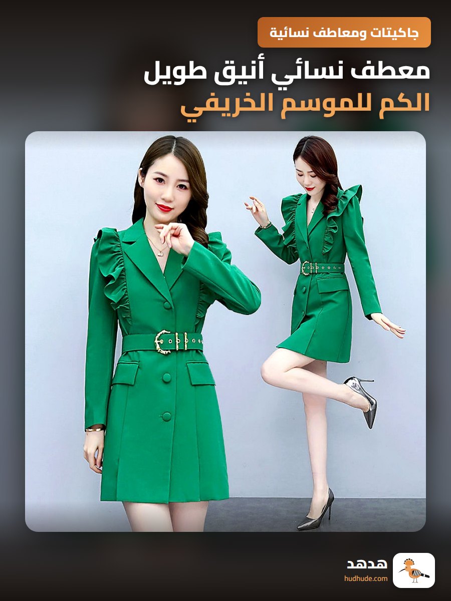 معطف نسائي أنيق طويل الكم للموسم الخريفي والشتوي بتصميم رفيع