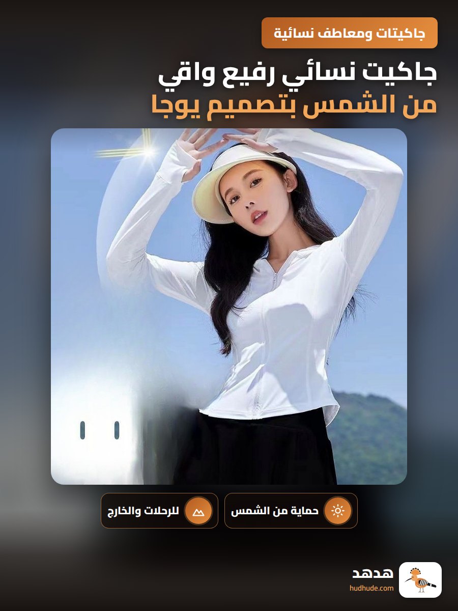 جاكيت نسائي رفيع واقي من الشمس بتصميم يوجا كاجوال للرياضات الخارجية
