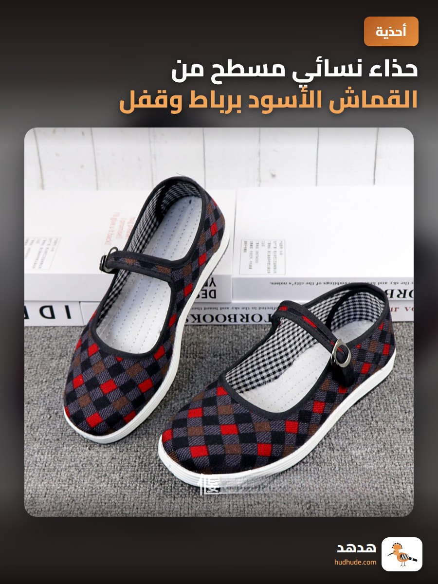 حذاء نسائي مسطح من القماش الأسود برباط وقفل معدني