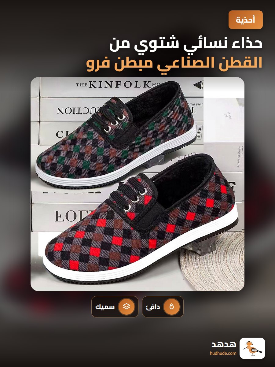 حذاء نسائي شتوي من القطن الصناعي مبطن فرو، دافئ ومريح للكبار