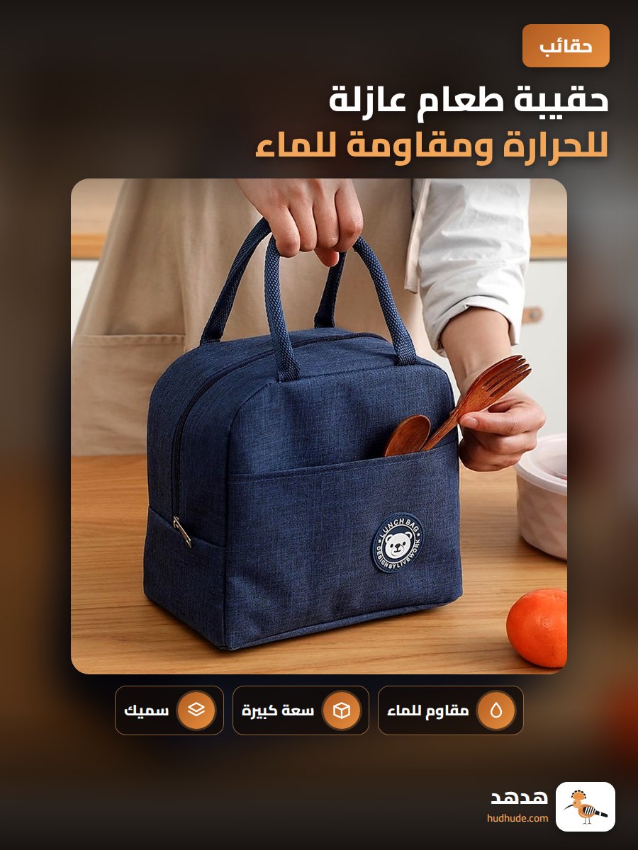 حقيبة طعام عازلة للحرارة ومقاومة للماء لحمل الغداء