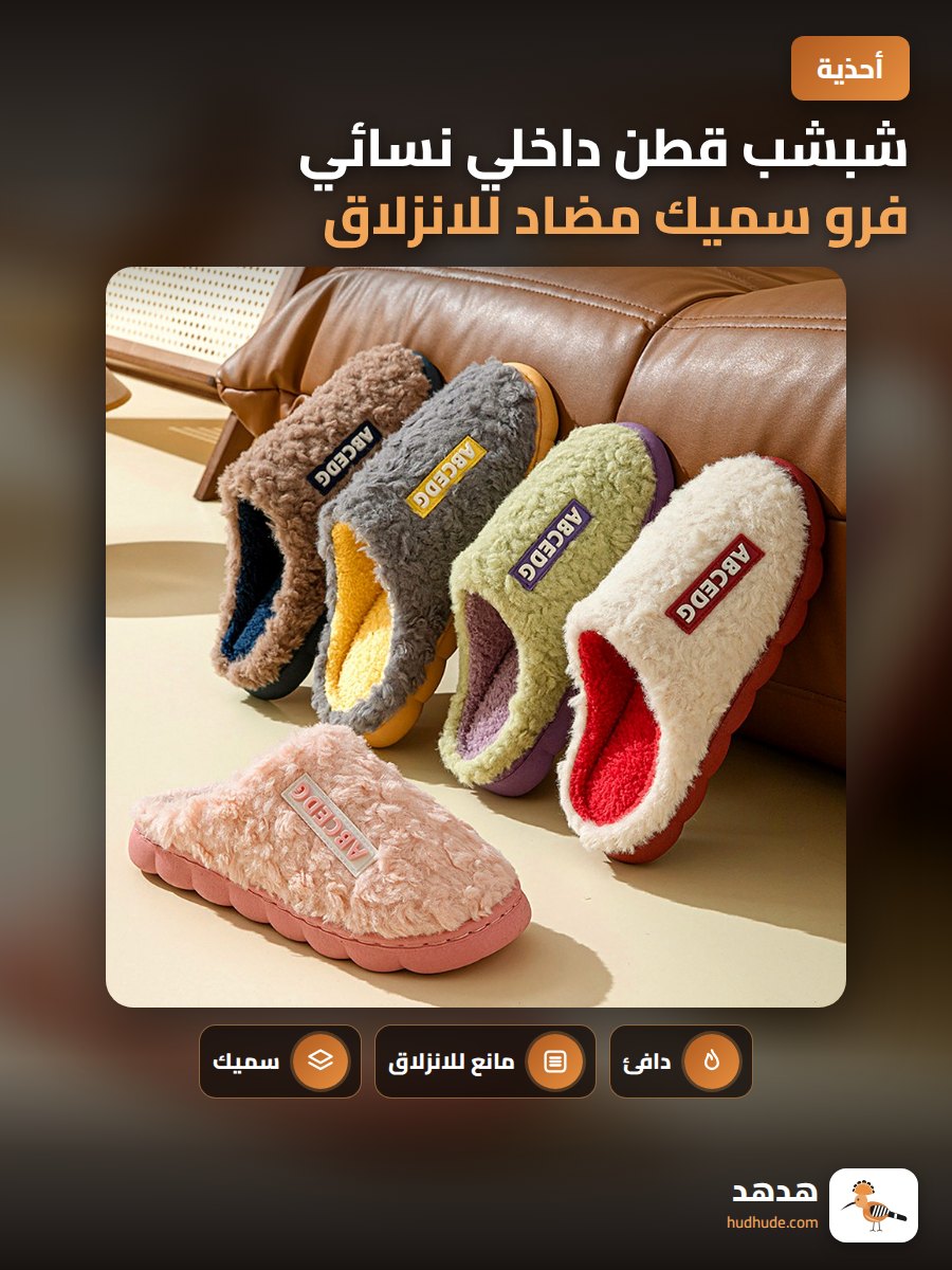 شبشب قطن داخلي نسائي فرو سميك مضاد للانزلاق شتوي دافئ للمنزل