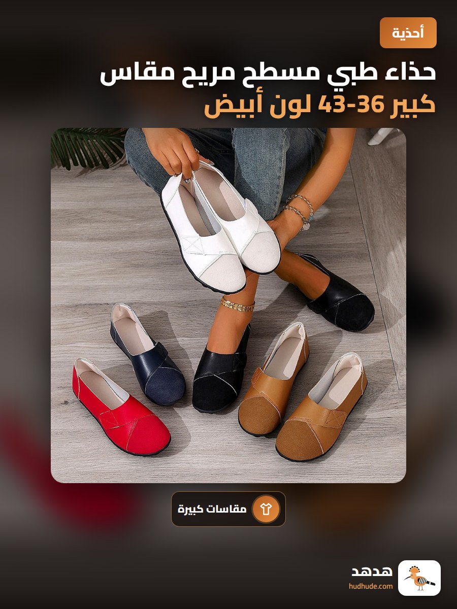حذاء طبي مسطح مريح مقاس كبير 36-43 لون أبيض للعمل الطويل