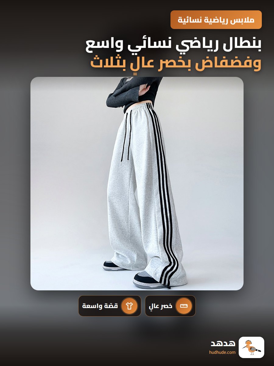 بنطال رياضي نسائي واسع وفضفاض بخصر عالٍ بثلاث خطوط عصرية قابلة للارتداء من الجهتين