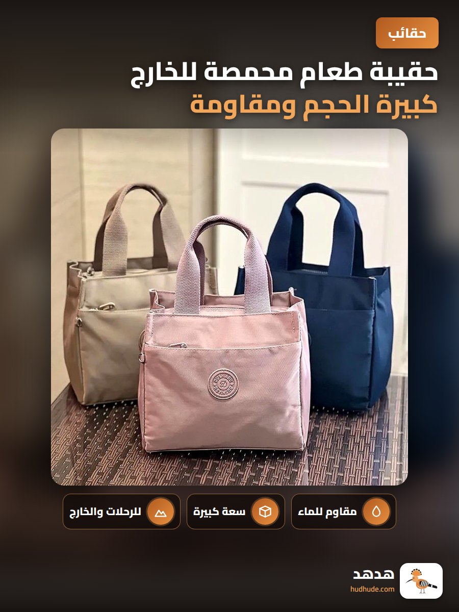 حقيبة طعام محمصة للخارج كبيرة الحجم ومقاومة للماء