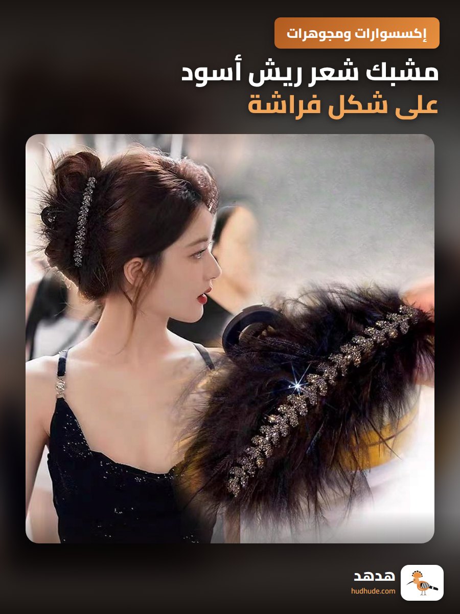 مشبك شعر ريش أسود على شكل فراشة، مشبك سمكة قرش فاخر، دبابيس شعر ريش النعام للنساء