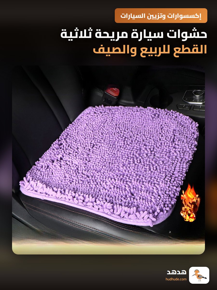 حشوات سيارة مريحة ثلاثية القطع للربيع والصيف والخريف والشتاء